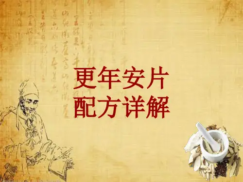 中成药配方详解：更年安片