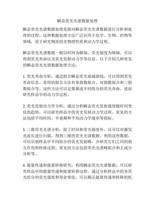 瞬态荧光光谱数据处理