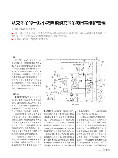 从克令吊的一起小故障谈谈克令吊的日常维护管理