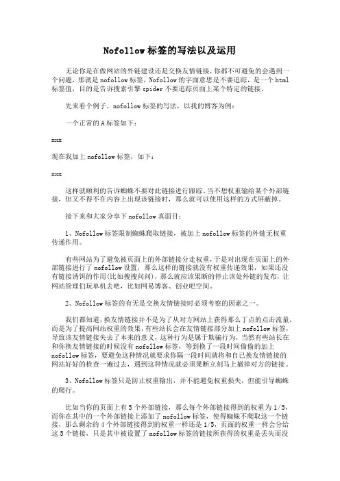 Nofollow标签的写法以及运用