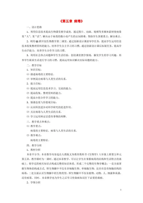 八年级生物第五单元第五章病毒教案新人教版