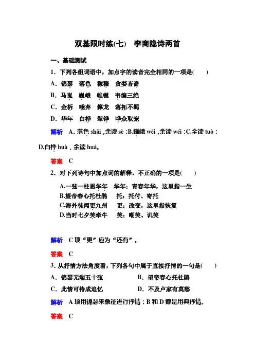 高一语文必修三练习：双基限时练7李商隐诗两首 Word版含答案