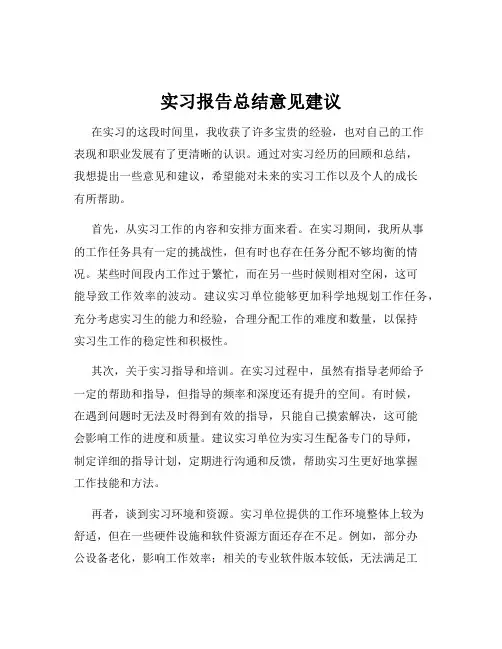 实习报告总结意见建议