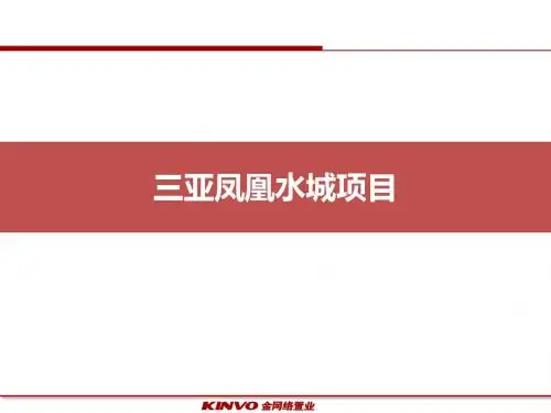 20171012海南凤凰水城、儋州白马井项目情况及周边市场表现