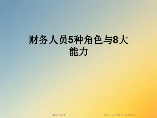 财务人员5种角色与8大能力