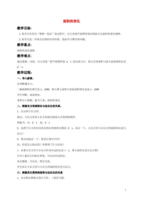 六年级数学下册_面积的变化教案_苏教版