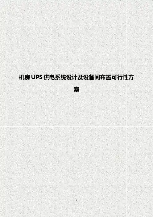 机房UPS供电系统设计及设备间布置可行性方案