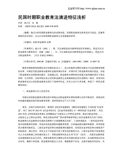 民国时期职业教育法演进特征浅析.doc