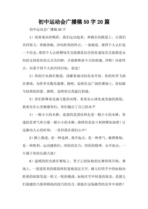 初中运动会广播稿50字20篇范文