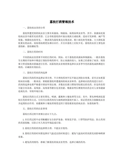 荔枝打药管理技术