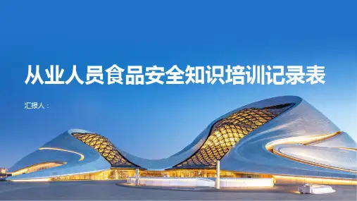 从业人员食品安全知识培训记录表