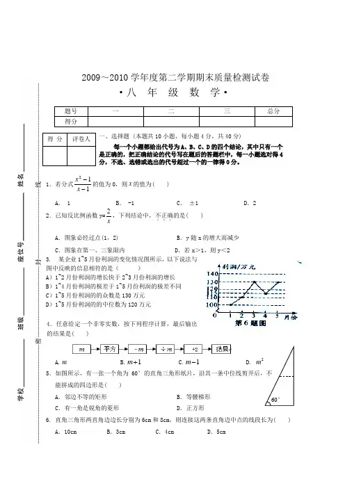 2009～2010学年度第二学期期末质量检测试卷八年级数学试卷(修正稿)