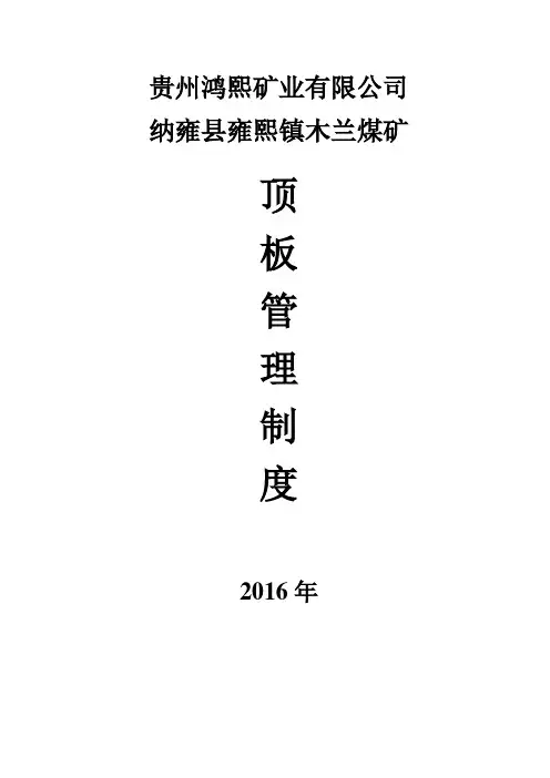 采掘工作面顶板管理制度
