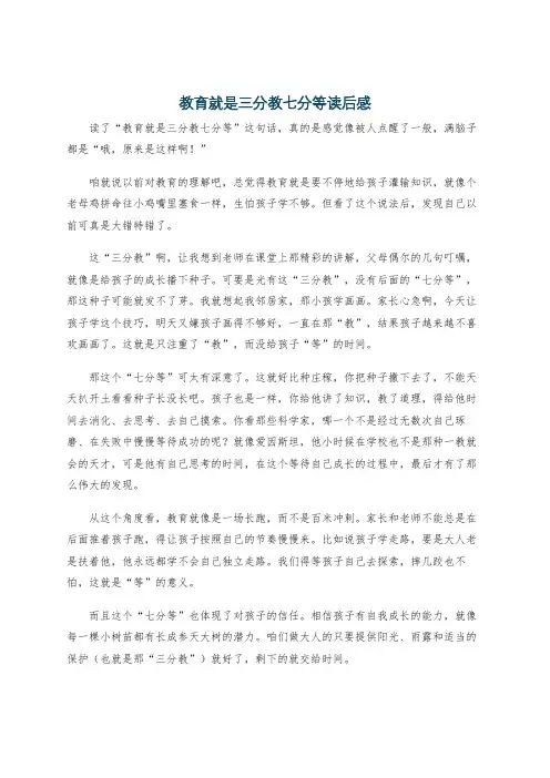 教育就是三分教七分等读后感