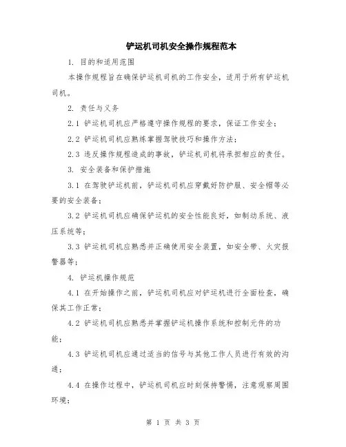 铲运机司机安全操作规程范本