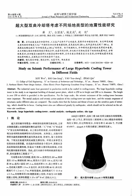 超大型双曲冷却塔考虑不同场地类型的地震性能研究