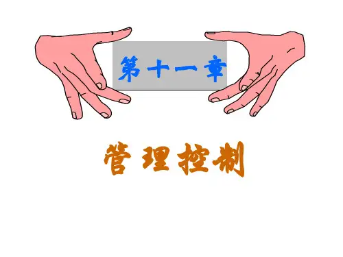 管理学管理控制