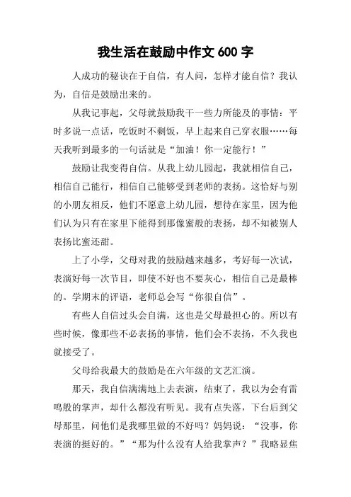 我生活在鼓励中作文600字