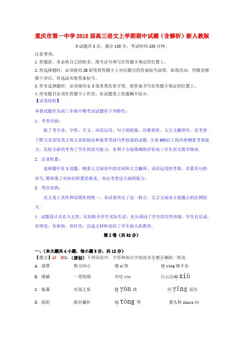 重庆市第一中学高三语文上学期期中试题(含解析)新人教版