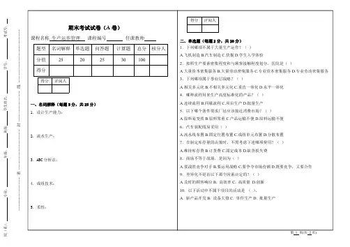 生产运作管理试卷(A)及标答