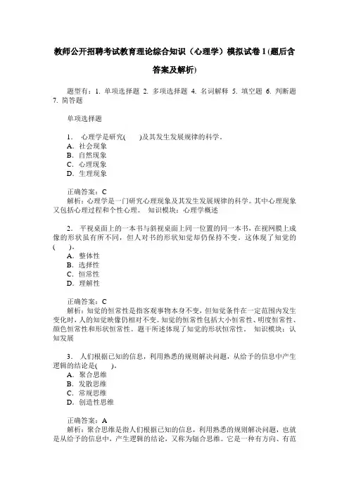 教师公开招聘考试教育理论综合知识(心理学)模拟试卷1(题后含答