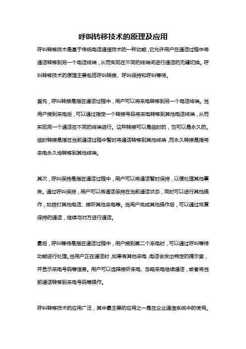 呼叫转移技术的原理及应用
