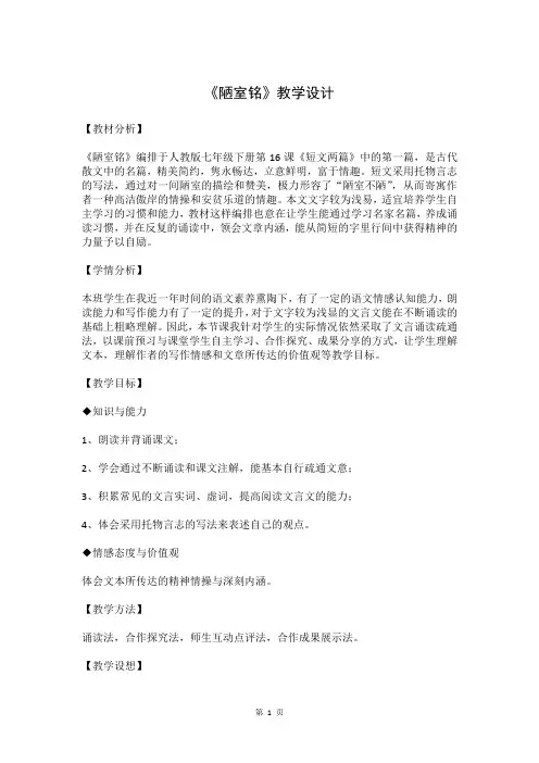 人教部编版七年级语文下册《短文两篇—陋室铭》优秀教案