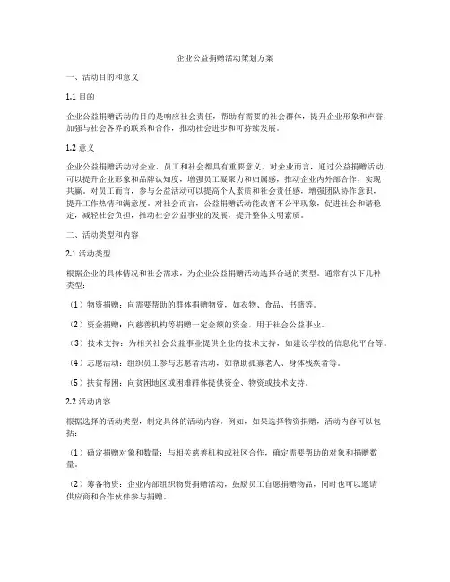 企业公益捐赠活动策划方案