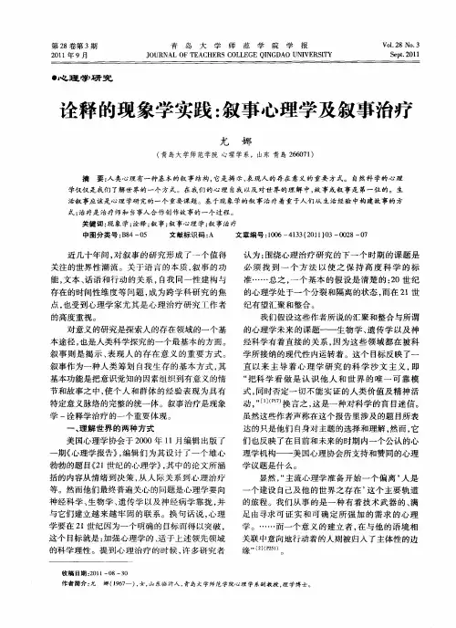 诠释的现象学实践：叙事心理学及叙事治疗