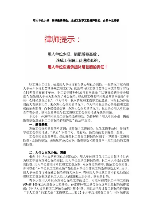 用人单位少报、瞒报缴费基数,造成工伤职工待遇降低的,由其补足差额