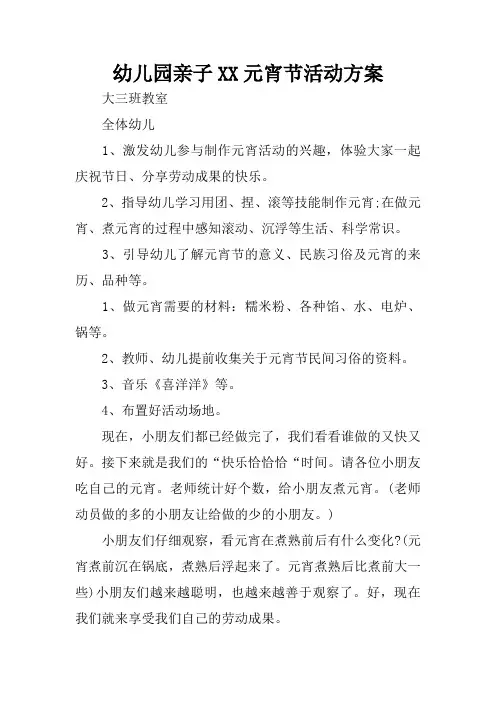 幼儿园亲子XX元宵节活动方案
