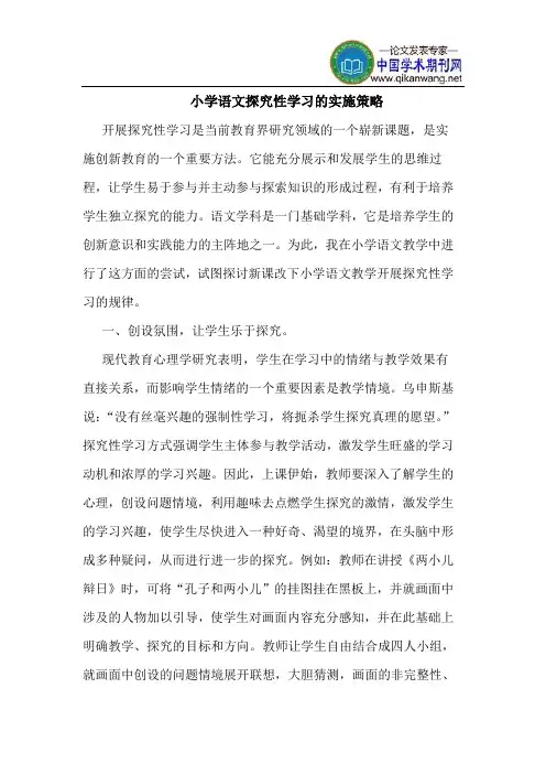 小学语文探究性学习的实施策略