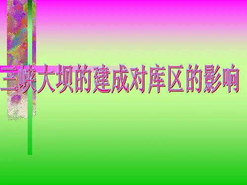 三峡大坝对库区的影响