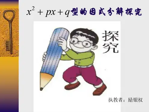 因式分解(十字相乘)[上学期]--华师大版