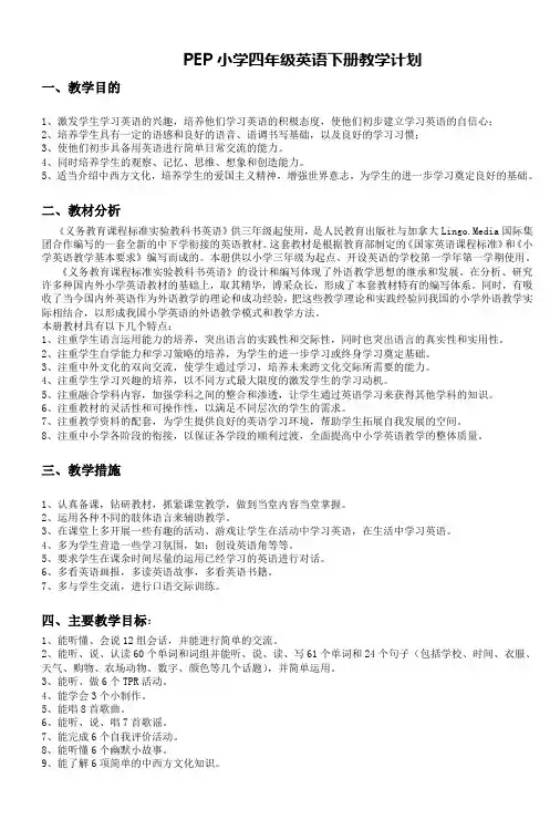PEP小学四年级英语下册教学计划