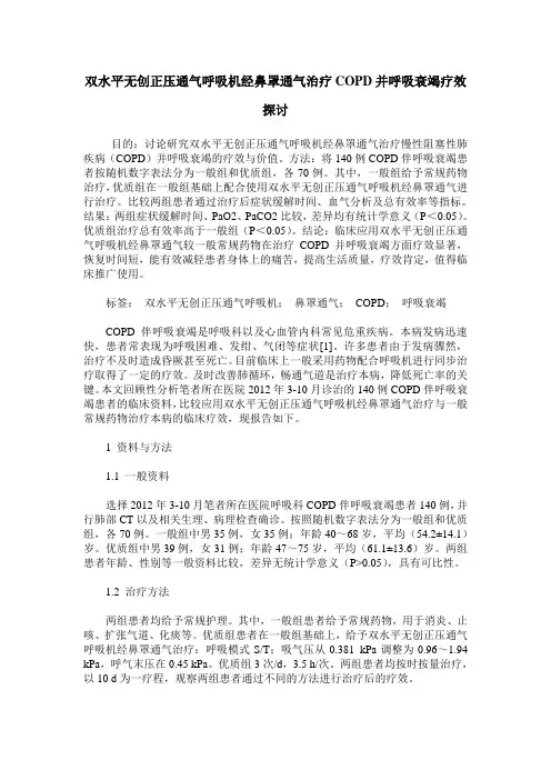 双水平无创正压通气呼吸机经鼻罩通气治疗COPD并呼吸衰竭疗效探讨