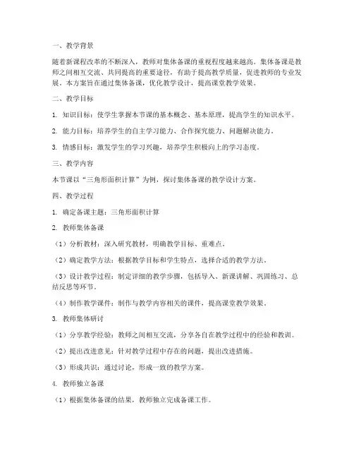 集体备课教学设计方案