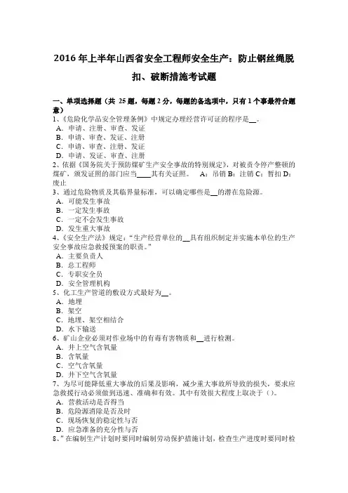 2016年上半年山西省安全工程师安全生产：防止钢丝绳脱扣、破断措施考试题