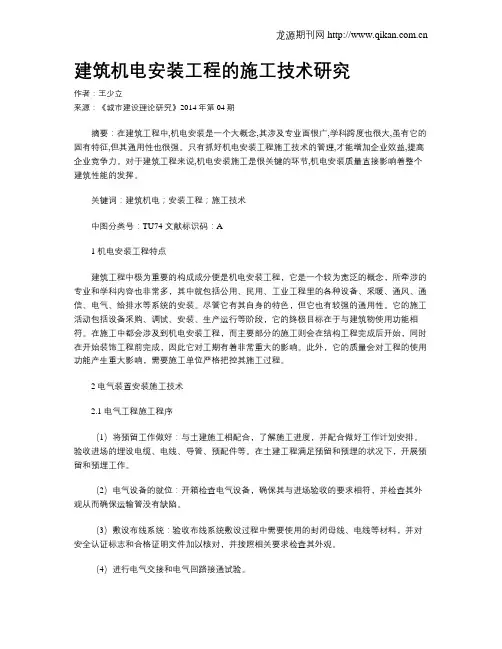 建筑机电安装工程的施工技术研究