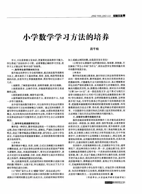 小学数学学习方法的培养