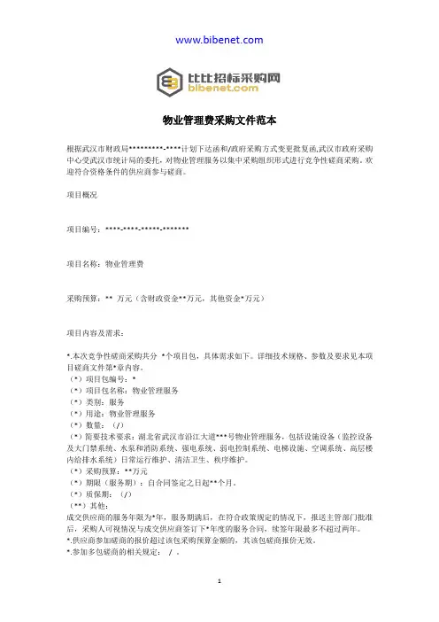 物业管理招标文件