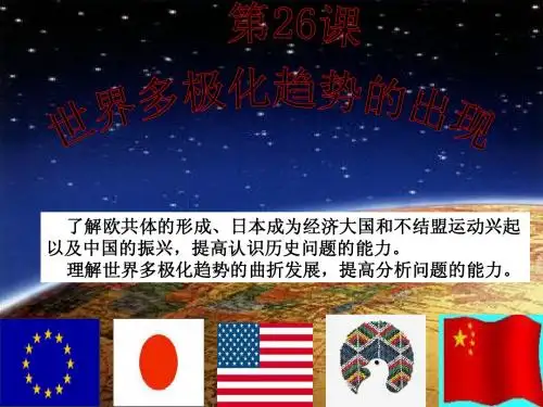 26.世界多极化趋势的出现
