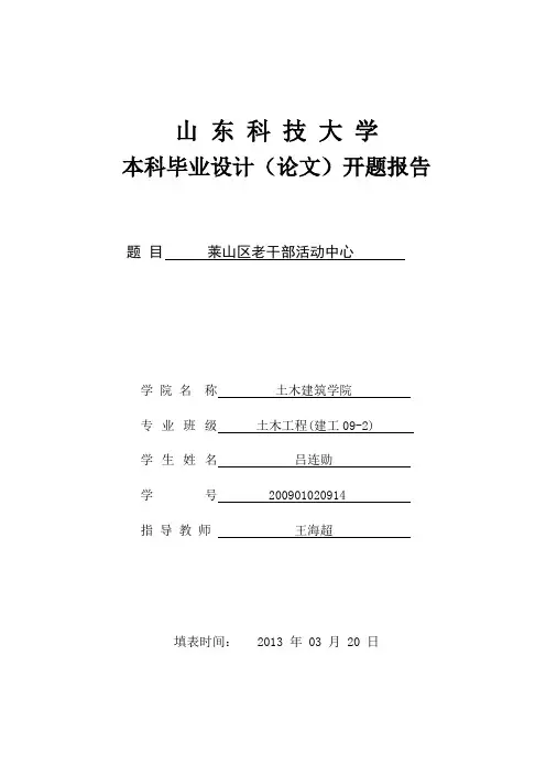 土木工程(结构)《毕业设计开题报告》