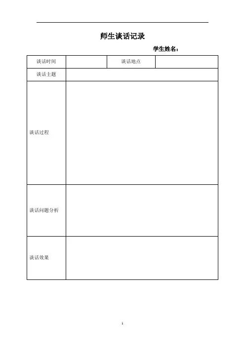 师生谈话记录表