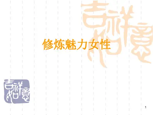 女性魅力提升PPT课件