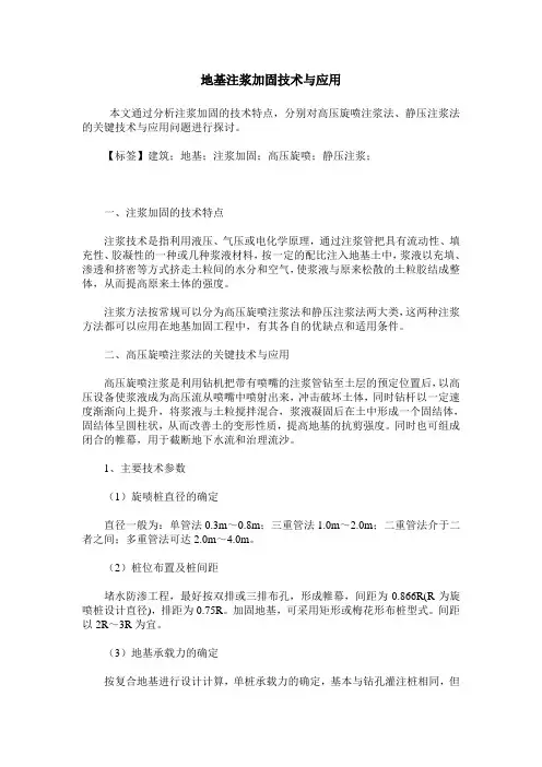 地基注浆加固技术与应用
