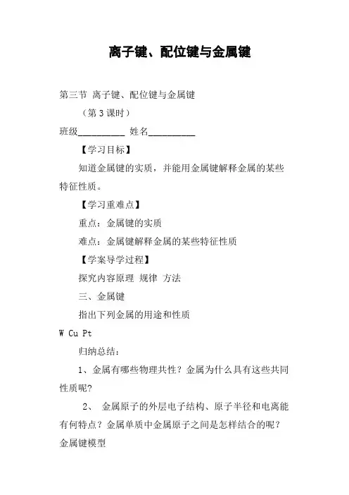 离子键、配位键与金属键