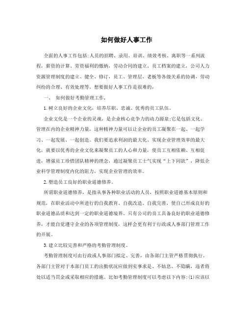 如何做好人事工作
