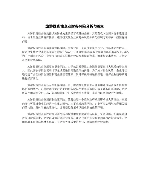 旅游投资性企业财务风险分析与控制