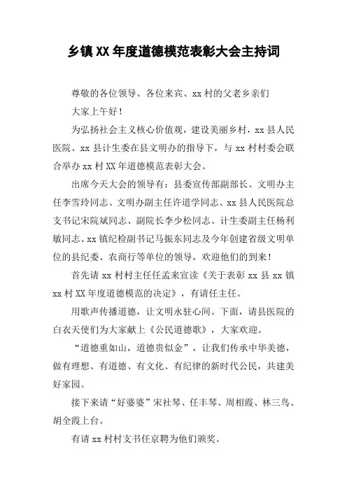 乡镇XX年度道德模范表彰大会主持词【DOC可编辑范文】